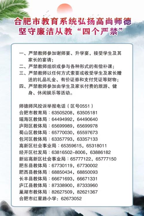 合肥市教育系统弘扬高尚师德坚守廉洁从教“四个严禁”